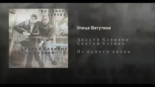 АНДРЕЙ КЛИМНЮК И СЕРГЕЙ КЛУШИН УЛИЦА ВАТУТИНА