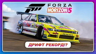 Forza Horizon 5 - МОЙ НОВЫЙ ДРИФТ РЕКОРД! | Проверяю себя и свои настройки на авто
