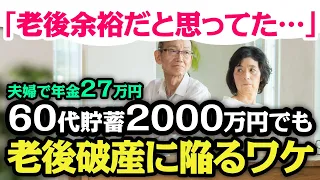 【老後の落とし穴】60代夫婦で「年金月27万円」「貯蓄2,000万円」でも…余裕のはずが一転！「老後破産」に陥る理由