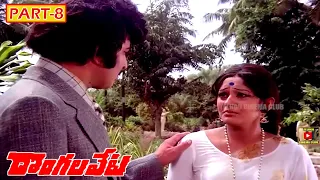 DONGALA VETA | PART 8/11 | KRISHNA | JAYA PRADA | TELUGU CINEMA CLUB