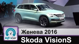 Skoda VisionS. Каким будет новый кроссовер Шкода