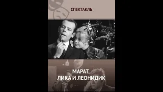 🎭Марат, Лика и Леонидик. ( А. Збруев, О. Яковлева )