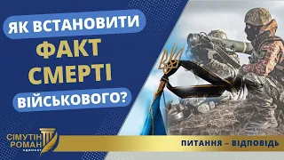 ЯК ВСТАНОВИТИ ФАКТ СМЕРТІ ВІЙСЬКОВОГО?