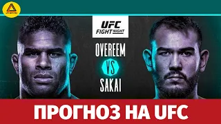 Прогноз на турнир UFC Fight Night: Overeem vs. Sakai