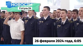 Новости Алтайского края 26 февраля 2024 года, выпуск в 6:05