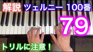 【解説】ツェルニー100番・79（ゆっくり丁寧） 〜ムジカ・アレグロ 大橋ひづる〜