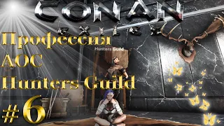 ГАЙД AOC профессия Hunters Guild прокачка Т9 покупка