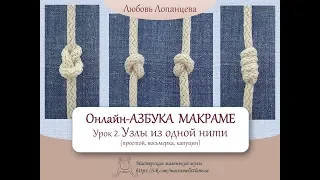 Азбука макраме.  Урок 2. Узлы из одной нити (простой, восьмерка, капуцин)