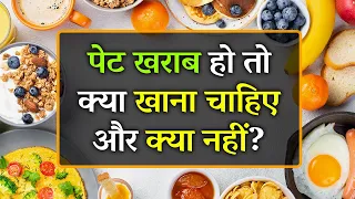 Pet Kharab Ho To Kya Khana Chahiye Aur Kya Nahi | Foods to Avoid During Upset Stomach