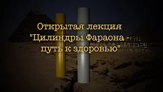 Открытая лекция "Цилиндры Фараона - путь к здоровью"