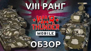 Обзор взвода Японии на 8 ранге в War Thunder Mobile (STB-1, TYPE 74 (C), TYPE 87 RCV, TYPE 87)