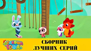 Дракоша Тоша - Сборник лучших серий | Мультфильмы для детей 😻🐱👪