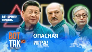 Лукашенко появился в Пекине вопреки санкциям! / Вечерний шпиль