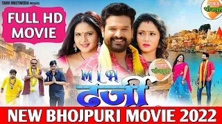 new bhojpuri film 2022 | नई भोजपुरी फिल्म | latest bhojpuri movie 2022, #bhojpuri #bhojpurifilm