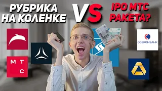 IPO МТС банка. Почему тут НЕ БУДЕТ ракеты? Какое отличие от IPO Астры, Совкомбанка и других компаний