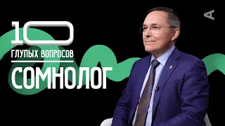 10 глупых вопросов СОМНОЛОГУ | Роман Бузунов