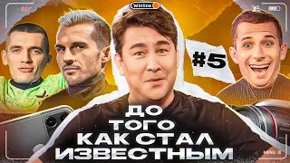 ФК 10 || ДО ТОГО КАК СТАЛ ИЗВЕСТНЫМ #5 || ПРИЗ 30 000 рублей