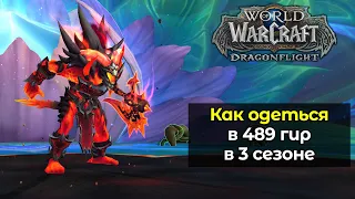 Как одеться в 489 гир в 3 сезоне | World of Warcraft: DragonFlight 10.2