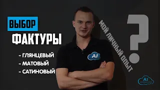 Выбор фактуры натяжного потолка