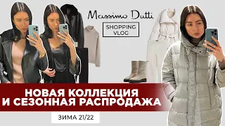 MASSIMO DUTTI НОВАЯ КОЛЛЕКЦИЯ ЗИМА 21/22  СЕЗОННАЯ РАСПРОДАЖА ШОПИНГ ВЛОГ