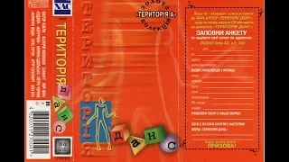 VA - Територія Данс Vol. 5 (вересень 1999)