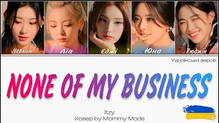 ITZY - NONE OF MY BUSINESS | Українська версія | Color Coded Lyrics | Кавер by @mommymode01