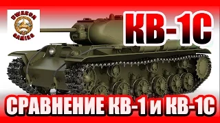 КВ-1С - Обзор! Сравниваем КВ-1 и КВ-1С.