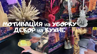 МОТИВАЦИЯ на УБОРКУ и ДЕКОР на КУХНЕ 🐝 ДЕКОР на моей КУХНЕ ❤️ НОВАЯ МАСЛЕНКА ✅