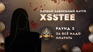 XSSTEE - ЗА ВСЁ НАДО ПЛАТИТЬ / ПЕРВЫЙ ЗАВИСИМЫЙ БАТТЛ / 2 ROUND