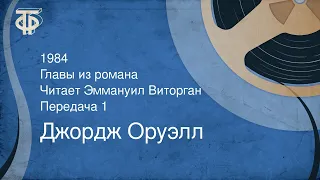 Джордж Оруэлл. 1984. Главы из романа. Читает Эммануил Виторган. Передача 1 (1990)