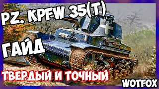 Обзор на Pz. Kpfw. 35(t) танк 2 уровня WOT Blitz. Твердый и точный