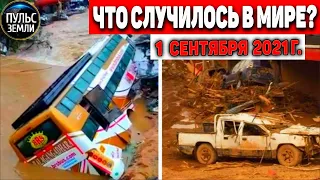 Катаклизмы за день 1 СЕНТЯБРЯ 2021! Пульс Земли! в мире событие дня #flooding​ #ураган ​#потоп​#град