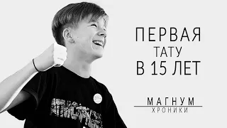 Первая тату в 15 ЛЕТ! «Магнум. Хроники» сезон 1, серия 7