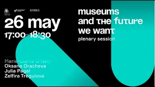Museums and the Future We Want / Музеи и будущее, которого мы хотим