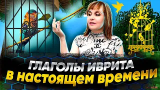 50 ГЛАГОЛОВ ИВРИТА В НАСТОЯЩЕМ ВРЕМЕНИ. ТЕКСТ "МОЛЛИ - МАЛЕНЬКАЯ ПТИЧКА". ИВРИТ с Валерией.