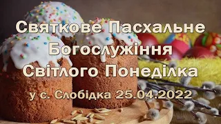 Святкове Пасхальне Богослужіння Світлого Понеділка у селі Слобідка 2022 року