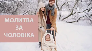 Молитва за чоловіка. Господи оберігай нас і нашу родину від гріха й допоможи Тобі вірно служити.