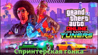 Grand Theft Auto V Онлайн 2021 / Спринтерская гонка / Автоклуб