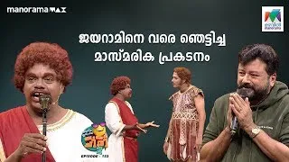 ജയറാമിനെ വരെ ഞെട്ടിച്ച മാസ്മരിക ബംബർ  പ്രകടനം 🤩#oruchiriiruchiribumperchiris2 Ep 153