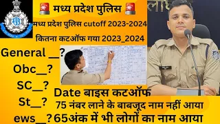 mp police cutoff 2023-2024 कितना रहा कटऑफ।#mppolice #mp #cutoff #physical #police #result #constable