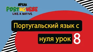 Португальский язык с нуля | урок 8