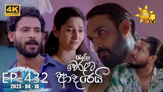 Ralla Weralata Adarei - රැල්ල වෙරළට ආදරෙයි | Episode 432 | 2023-04-18 | Hiru TV