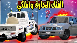 الفتك الخارق ضد الشاص الملكي 😱🔥!! | GTA 5