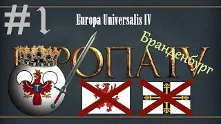 #1 Europa Universalis IV Строим свою империю (Бранденбург)