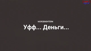 [SAMP] MORGENSHTERN - Уфф... Деньги... (prod. putik0ff)