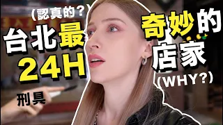 🌛美國人挑戰台灣最奇妙的5間24小時店家🔥超特殊行業⋯｜The most BIZARRE 24-hour stores in Taipei