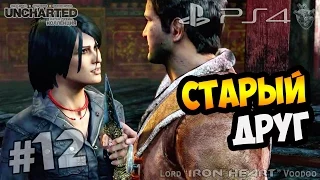 Прохождение Uncharted 2: Among Thieves (Среди воров) ► Часть #12: Старый друг | Gameplay PS4