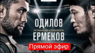 Фаридун Одилов vs. Даурен Ермеков.Прямой эфир.Где смотреть.Eagle FC 51. Ссылка в описание