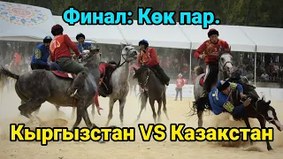 Кыргызстан VS Казакстан/ Көкпар боюнча финалдык беттеш.