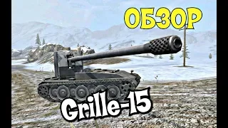 ОБЗОР GRILLE-15 // НЕМЕЦКИЙ ПТ10 // WoT Blitz